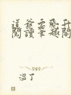 道爷要飞升免费阅读笔趣阁