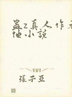 蛊z真人作者其他小说