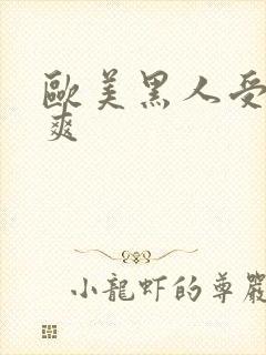 欧美黑人受性性爽