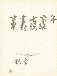 穿书七零年代福星对照组