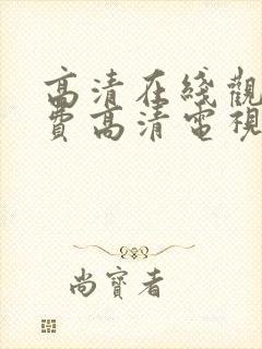 高清在线观看免费高清电视剧