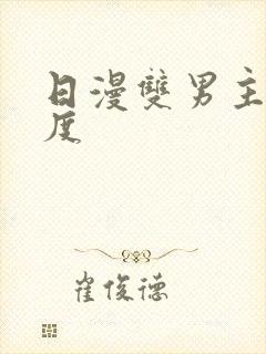 日漫双男主大尺度