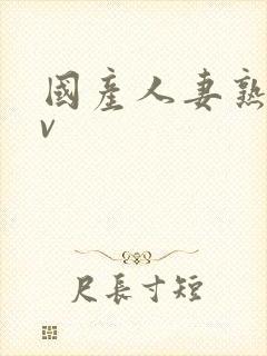 国产人妻熟妇av