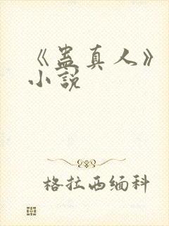 《蛊真人》原著小说