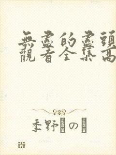 无尽的尽头免费观看全集高清