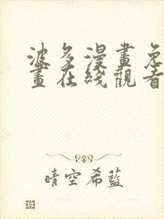 波多漫画免费漫画在线观看下拉式漫