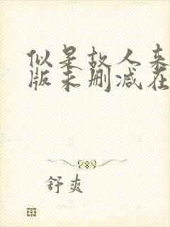 似是故人来完整版未删减在线免费观看