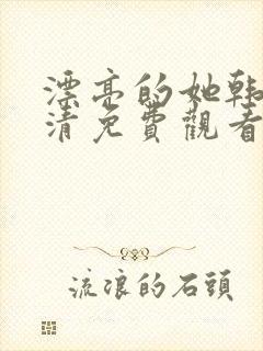 漂亮的她韩剧高清免费观看封面