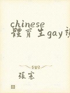 chinese体育生gay视频