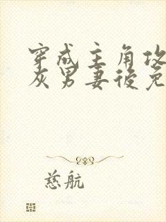 穿成主角攻的炮灰男妻后免费阅读by渡封面