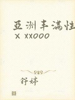 亚洲丰满性熟妇ⅹxxooo