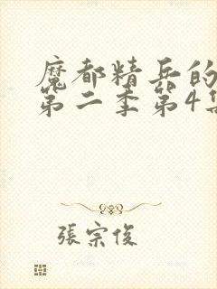 魔都精兵的奴隶第二季第4集