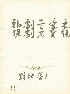 韩剧千亿之爱电视剧免费观看全集