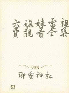 六姐妹电视剧免费观看全集高清