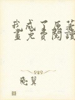 我成了原著中漫画免费阅读下拉式