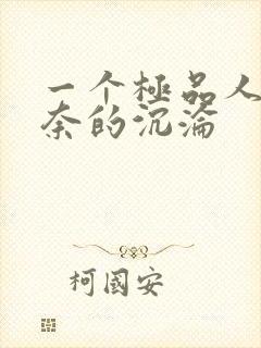 一个极品人妻无奈的沉沦封面