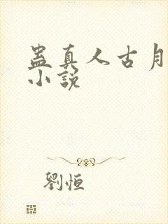 蛊真人古月方源小说