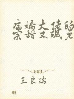 病娇大佬的小祖宗甜又飒免费阅读