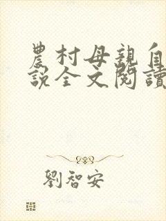 农村母亲自述小说全文阅读