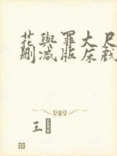 花与罪大尺度未删减版床戏