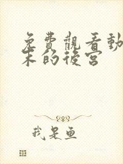 免费观看动漫终末的后宫封面