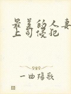 最美的人妻被夫上司侵犯