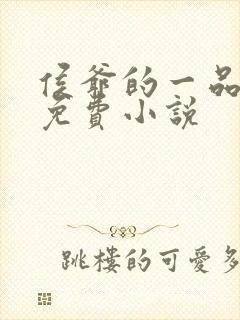 侯爷的一品嫡妃免费小说