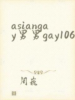 asiangay男男gay1069