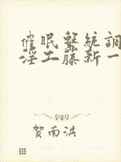 催眠系统调教肉淫工藤新一