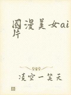 国漫美女ai图片
