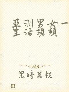 亚洲男女一级夜生活视频