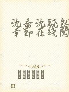 沈乔沈骁然最新章节在线阅读封面