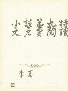 小说第九特区全文免费阅读免费