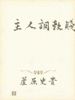 主人调教贱母狗