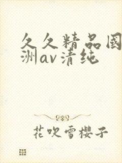 久久精品国产亚洲av清纯封面