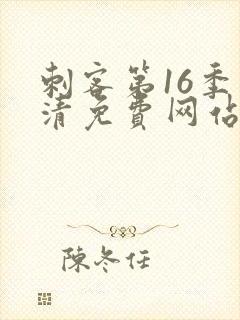 刺客第16季高清免费网站在线播放