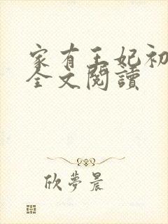 家有王妃初长成全文阅读