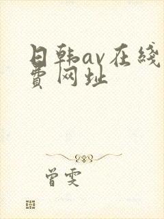 日韩av在线免费网址