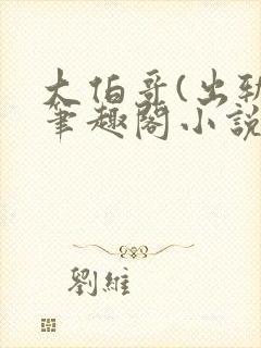 大伯哥(出轨)笔趣阁小说喝杯年封面