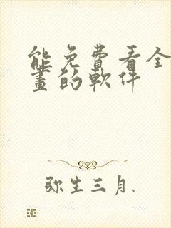 能免费看全部漫画的软件