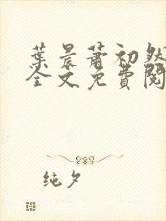 叶晨萧初然小说全文免费阅读最新章节