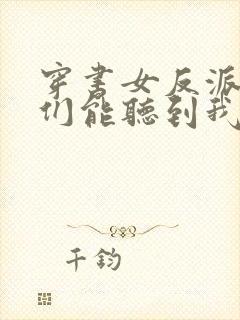 穿书女反派男主们能听到我的心声