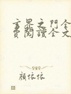 玄界之门全文免费阅读全文