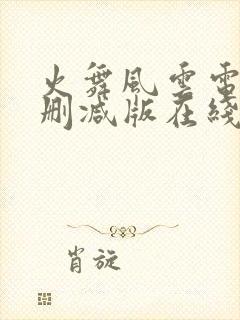 火舞风云电影无删减版在线观看高清