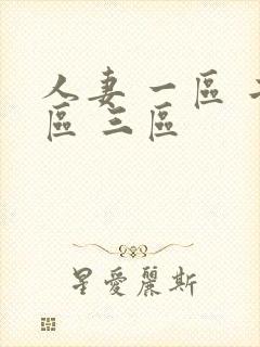 人妻 一区 二区 三区