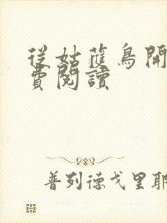 从姑获鸟开始免费阅读