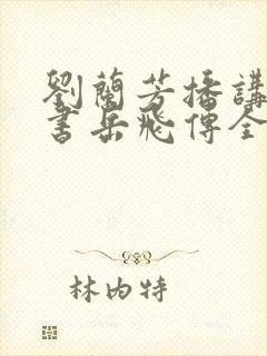 刘兰芳播讲的评书岳飞传全集