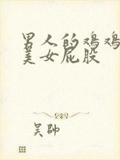 男人的鸡鸡插进美女屁股