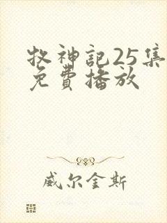 牧神记25集全免费播放