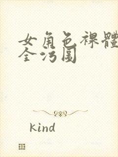 女角色裸体洗澡全污图封面